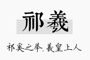 祁羲名字的寓意及含义