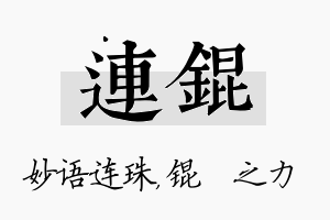 连锟名字的寓意及含义