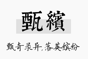 甄缤名字的寓意及含义