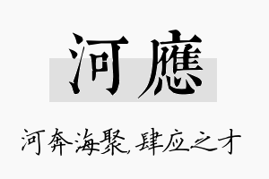 河应名字的寓意及含义