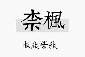 柰枫名字的寓意及含义