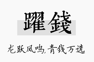 跃钱名字的寓意及含义