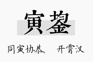 寅鋆名字的寓意及含义