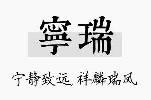 宁瑞名字的寓意及含义