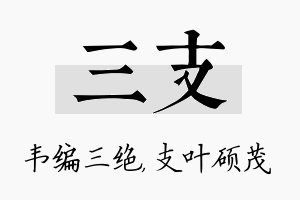 三支名字的寓意及含义