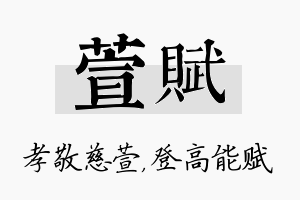 萱赋名字的寓意及含义