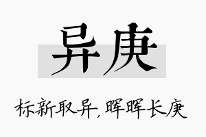 异庚名字的寓意及含义