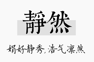 静然名字的寓意及含义