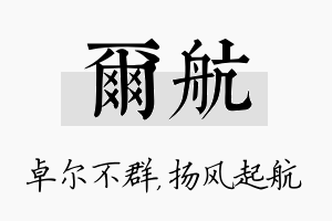 尔航名字的寓意及含义