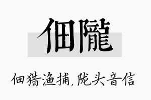 佃陇名字的寓意及含义