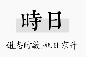 时日名字的寓意及含义