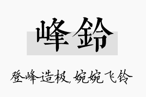 峰铃名字的寓意及含义