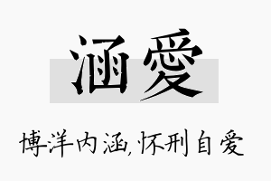 涵爱名字的寓意及含义