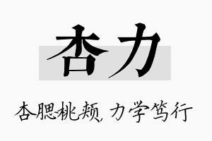 杏力名字的寓意及含义