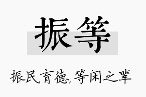 振等名字的寓意及含义