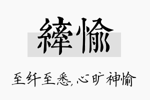 纤愉名字的寓意及含义