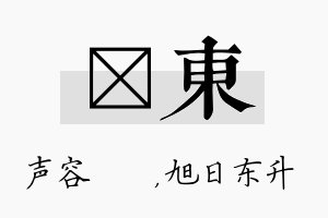 沄东名字的寓意及含义