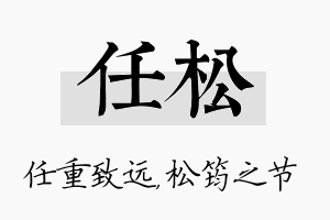 任松名字的寓意及含义