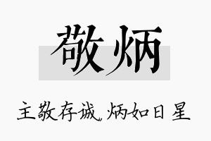 敬炳名字的寓意及含义