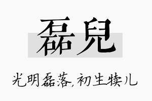 磊儿名字的寓意及含义