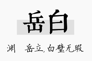 岳白名字的寓意及含义