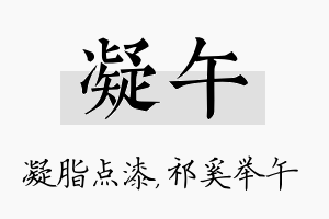 凝午名字的寓意及含义