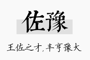 佐豫名字的寓意及含义