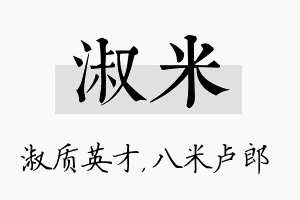 淑米名字的寓意及含义