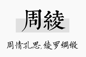 周绫名字的寓意及含义