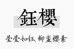 钰樱名字的寓意及含义