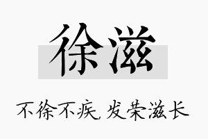 徐滋名字的寓意及含义