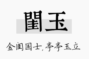 闺玉名字的寓意及含义