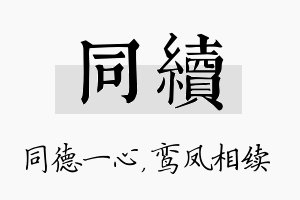 同续名字的寓意及含义