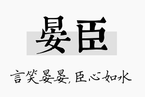 晏臣名字的寓意及含义