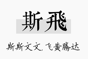 斯飞名字的寓意及含义