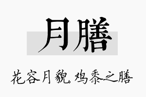 月膳名字的寓意及含义