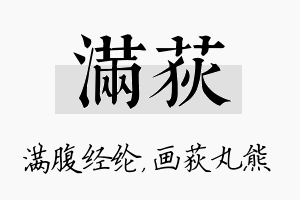 满荻名字的寓意及含义