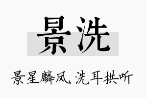 景洗名字的寓意及含义