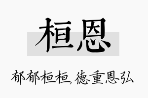 桓恩名字的寓意及含义