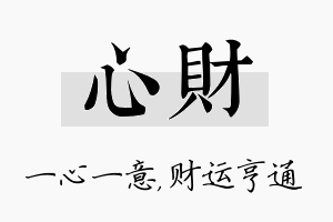 心财名字的寓意及含义