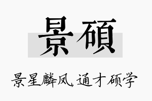 景硕名字的寓意及含义