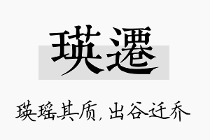 瑛迁名字的寓意及含义