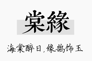 棠缘名字的寓意及含义