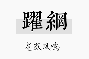 跃网名字的寓意及含义