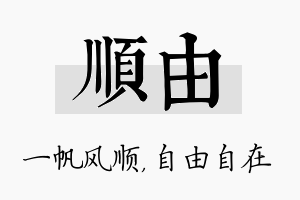 顺由名字的寓意及含义