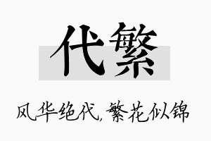 代繁名字的寓意及含义