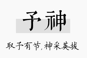 予神名字的寓意及含义