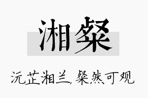 湘粲名字的寓意及含义