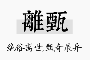 离甄名字的寓意及含义