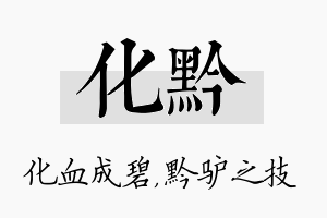 化黔名字的寓意及含义